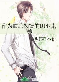 作为霸总保镖的职业素养by观棋亦不语