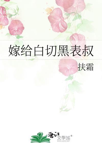 嫁给白切黑表叔后