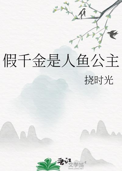 假千金是人鱼公主时光