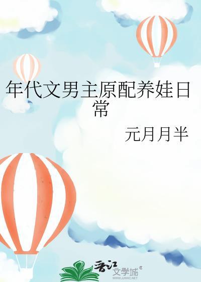 年代文男主原配养娃日常免费阅读