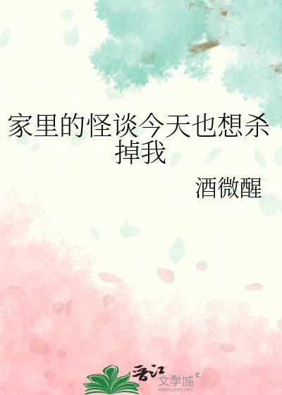 家里的怪谈今天也想杀掉我by酒微醒