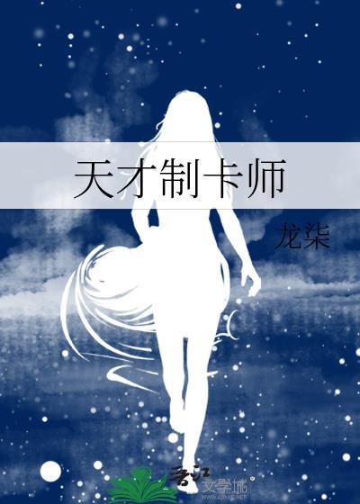 天才制卡师免费阅读