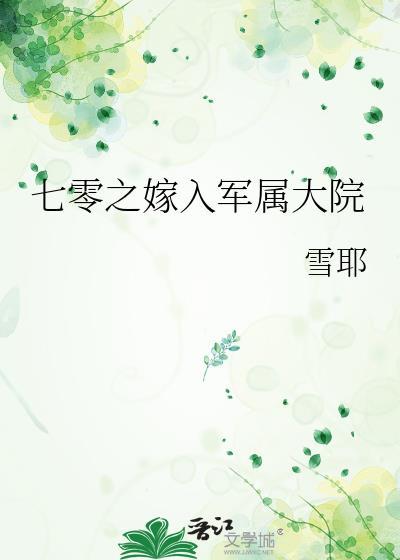 七零之嫁入军属大院[六零