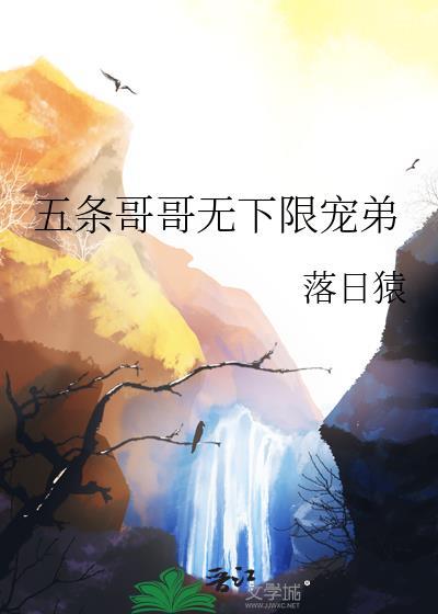 五条哥哥无下限宠弟免费阅读