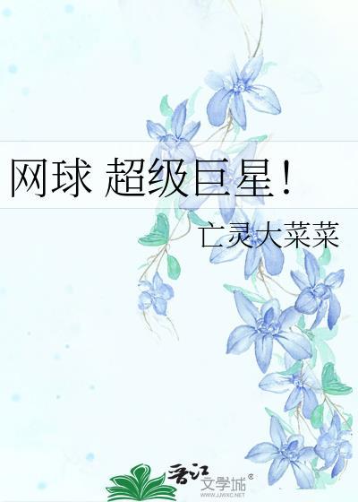 网球超级巨星竞技免费阅读