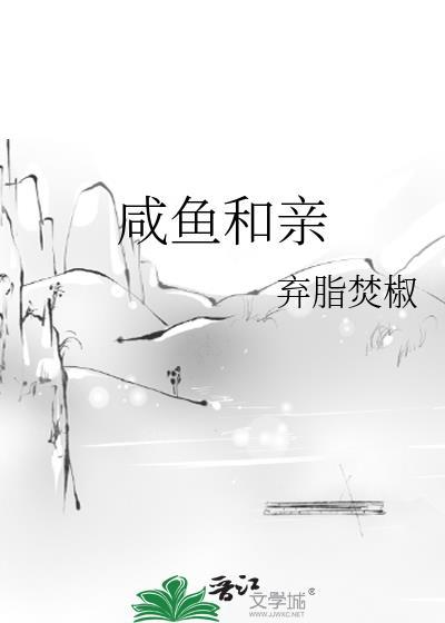 咸鱼和亲疯帝后免费阅读