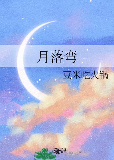 月落弯gl笔趣阁