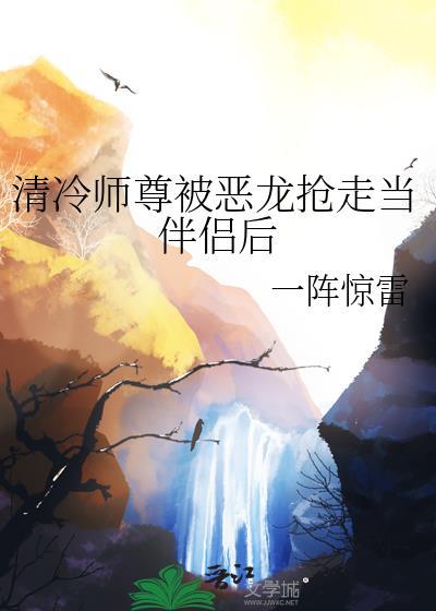 清冷师尊被拉下神坛的故事