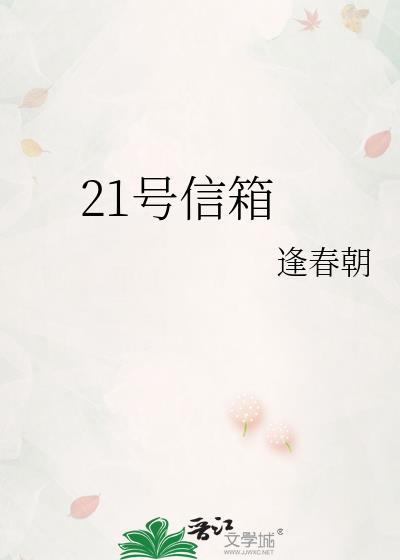 21号信箱逢春朝