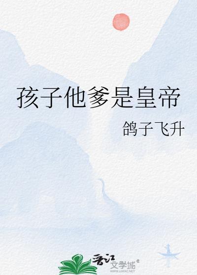 孩子他爹是谁