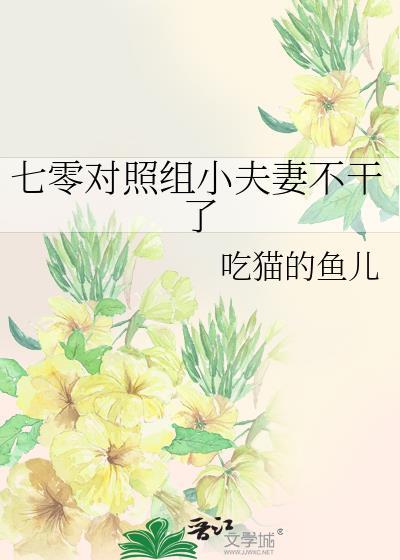 七零对照组小夫妻不干了吃猫免费阅读