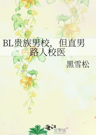 男子贵族校园日常