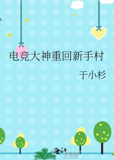 电竞大神重回新手村全文免费阅读