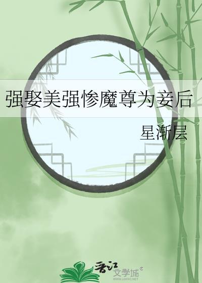 强娶美强惨魔尊为妾后讲了什么