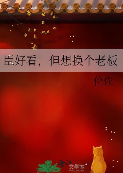 臣好看