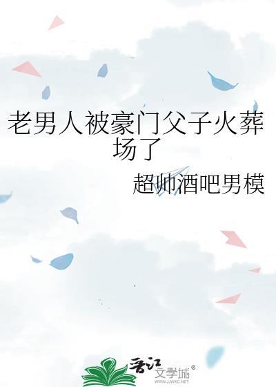 豪门老男人是亲爹