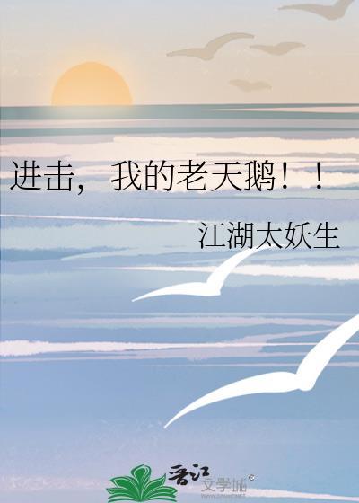 进击我的老天鹅免费阅读