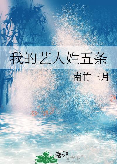 我的艺人姓五条TXT