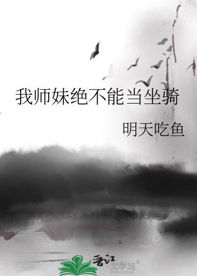 我师妹绝不能当坐骑番外