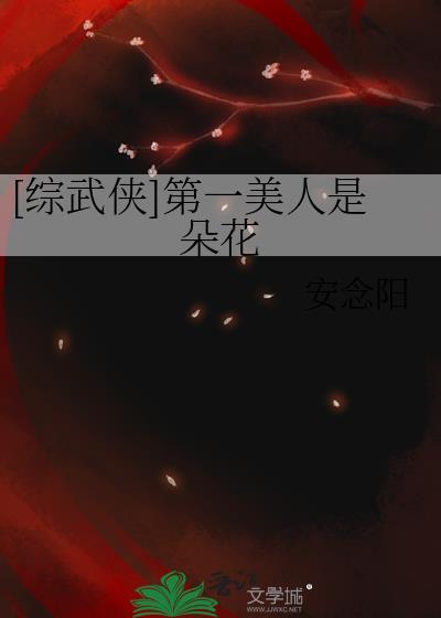 综武侠第一美人是朵花最新章节列表