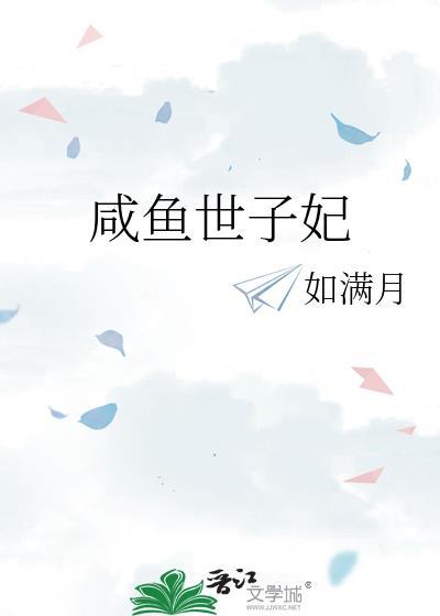 咸鱼世子妃如满月