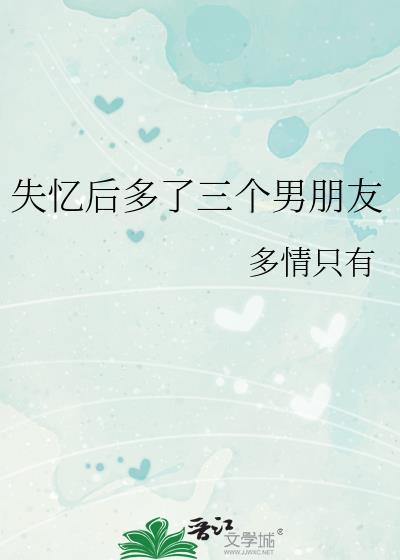 失忆后多了三个男朋友笔趣阁by
