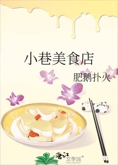 小巷小吃