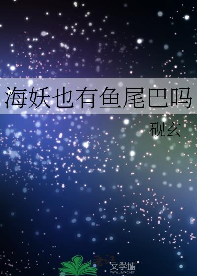 海妖也有鱼尾巴吗by砚玄