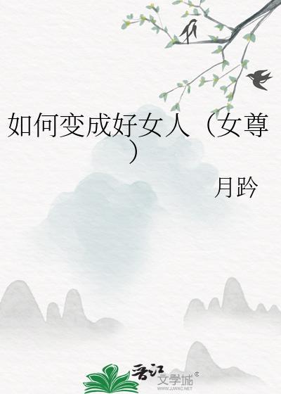 如何变成好女人(女尊)月