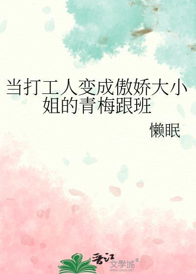 当打工人变成傲娇大小姐的青梅跟班免费读