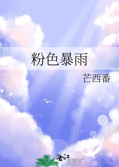 粉色flow