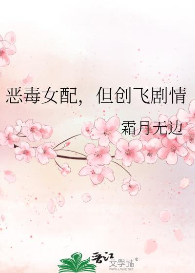 但创飞剧情免费阅读