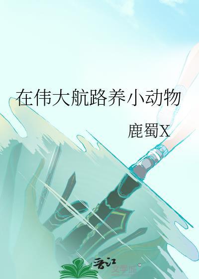 在伟大航路养小动物格格党