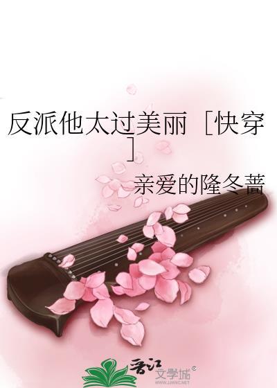 反派他太过美丽[快穿