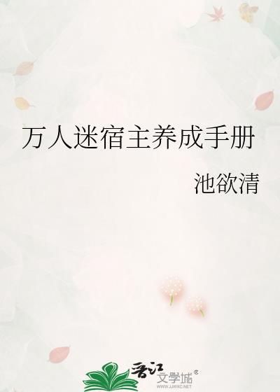 万人迷宿主养成手册gl晋江