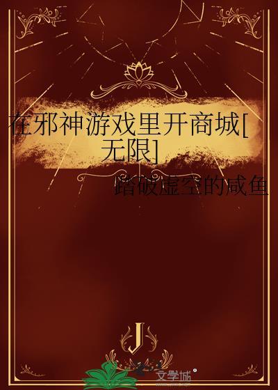 在邪神世界当万人迷