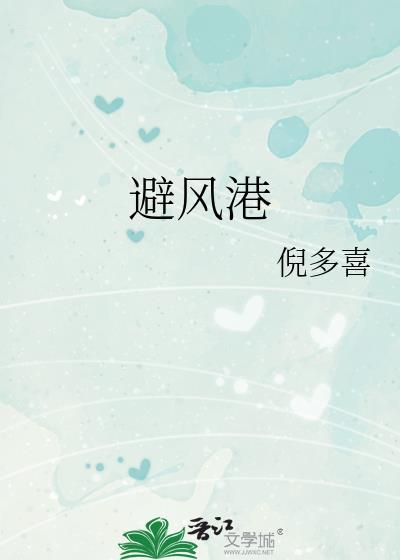 避风港是什么意思