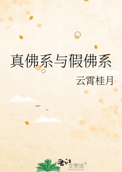 真佛系与假佛系by云霄