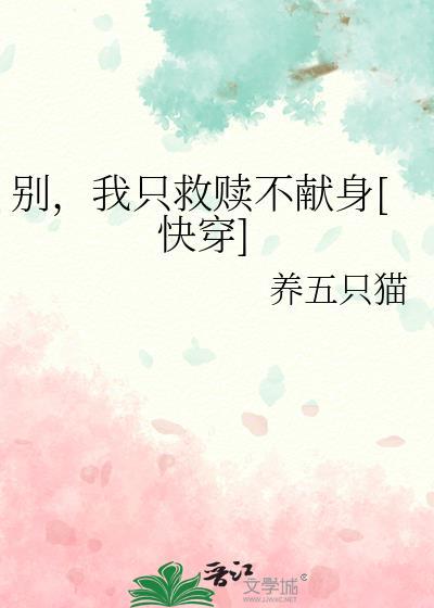 我只救赎不献身[快穿