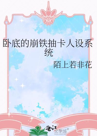 卧底的崩铁抽卡人设系统笔趣阁免费阅读全文