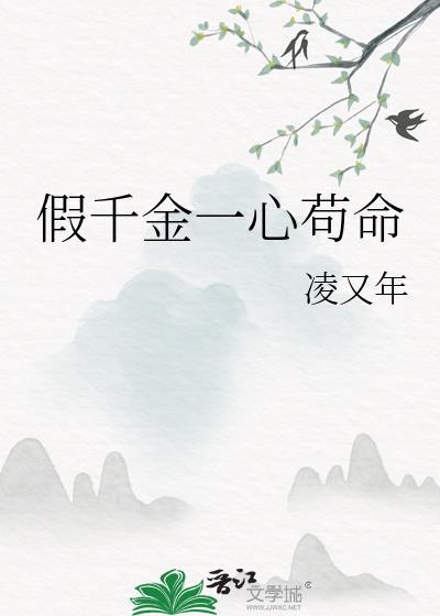 假千金一心苟命凌又年