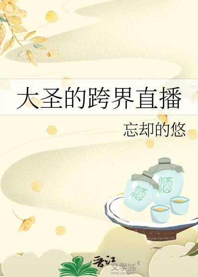 大圣的跨界直播笔趣阁
