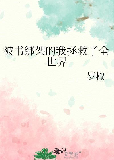 我被绑架了救救我