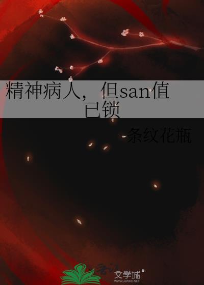 但san值已锁类别武侠仙侠作者 条纹花瓶