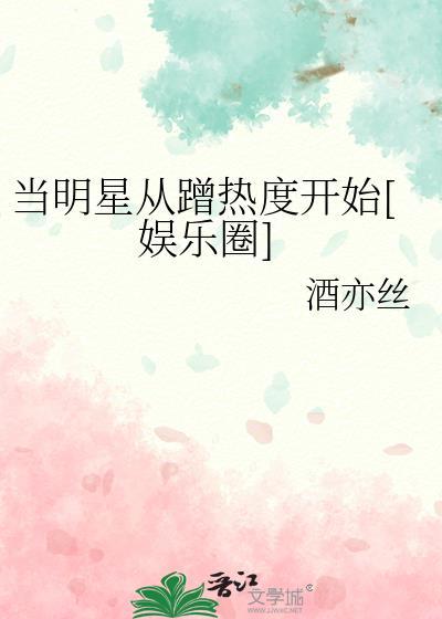 当明星从蹭热度开始[娱乐圈