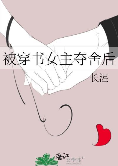 被穿书女主夺舍后长涅