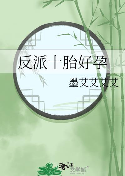 反派十胎好孕by墨艾艾艾艾免费阅读