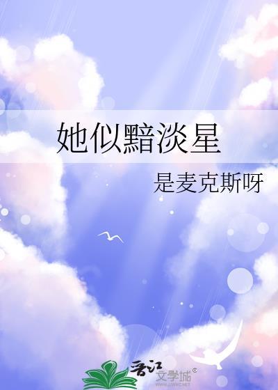 她似黯淡星全文免费阅读笔趣阁