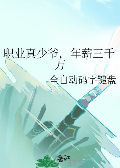 年薪三千万txt