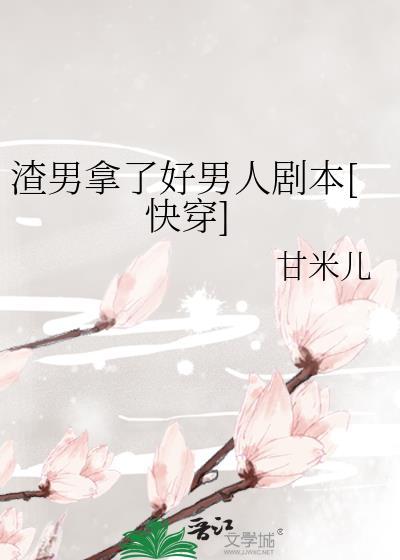 拿了渣女剧本